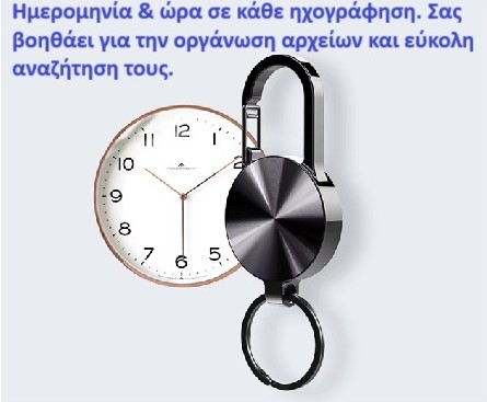 Συσκευή μαγνητοφώνησης σε μπρελόκ κλειδιών S25 16GB
